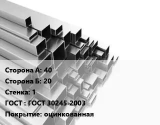 Труба профильная 40х20 s=1 ГОСТ: ГОСТ 30245-2003 оцинкованная